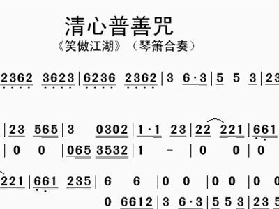 清心普善咒 笑傲江湖 琴箫合奏
